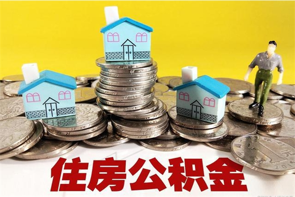 福安辞职了如何取钱公积金（辞职了怎么把住房公积金取出来）