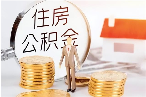 福安离职了公积金怎么提出来（离职了公积金怎么去取）