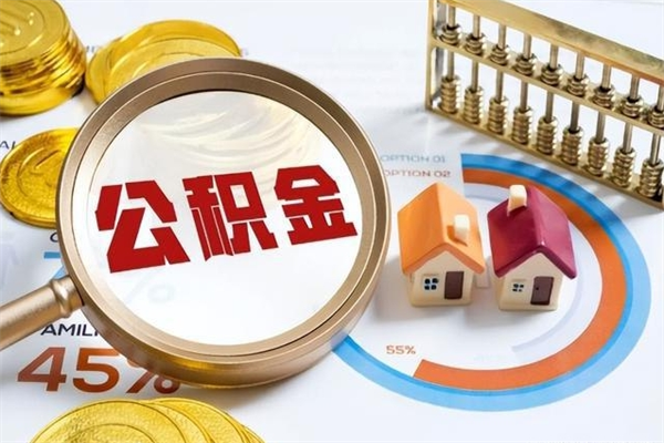 福安个人住房在职公积金如何取（在职公积金怎么提取全部）