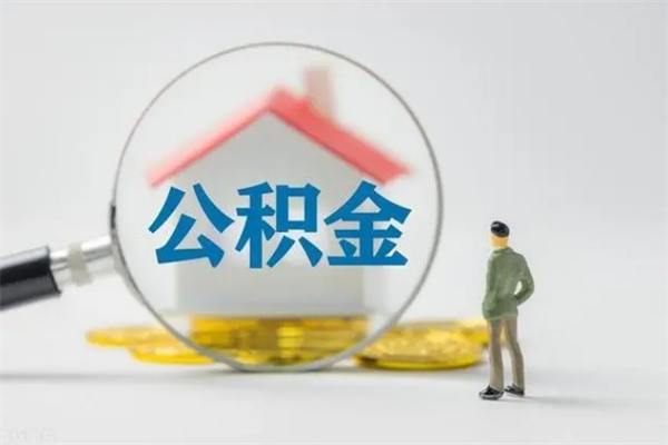 福安辞职了如何取钱公积金（辞职了怎么把住房公积金取出来）