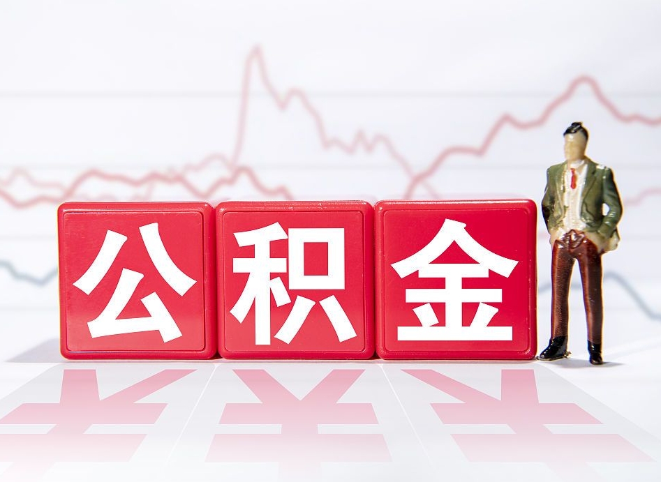 福安公积金怎么提（谁知道住房公积金怎么提?）