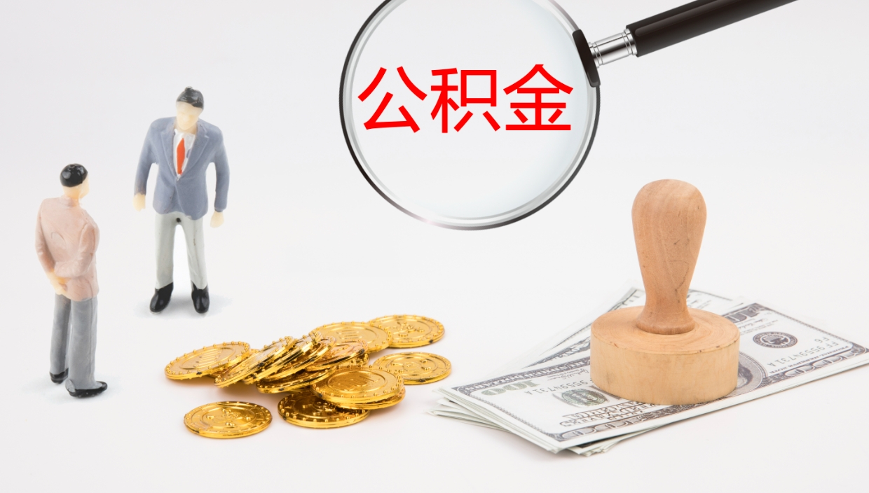 福安离职可以取公积金吗（离职能取公积金么）