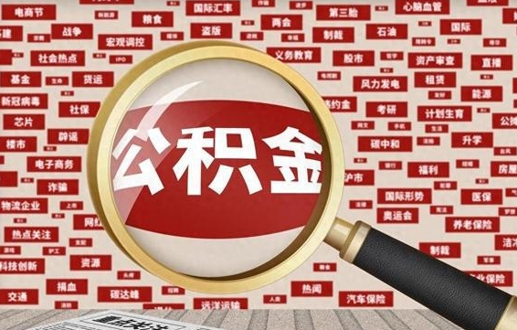 福安辞职可以取公积金（辞职了可以把公积金取出来吗）