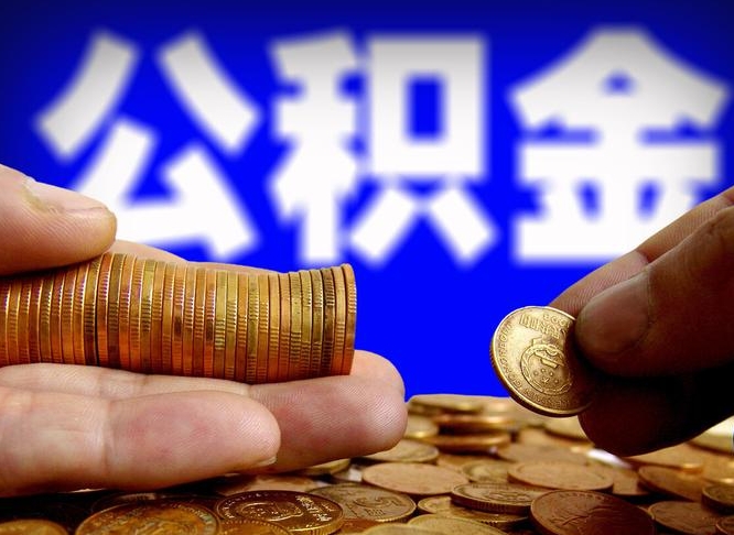 福安辞职可以提出公积金吗（辞职能取出公积金吗）